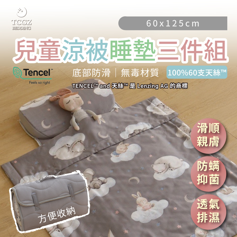天絲™纖維製成的 100%60支 兒童涼被睡墊三件組 防滑底部 125x60cm-多款選擇