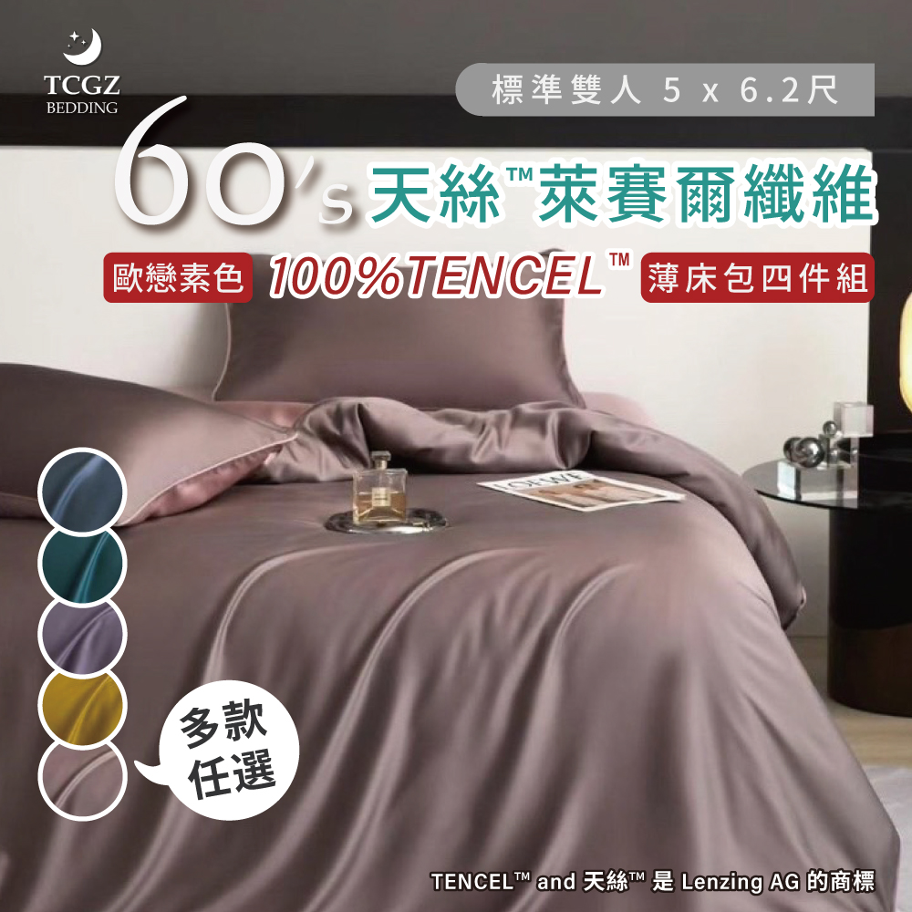天絲™纖維製成的 100%60支歐戀 雙人5x6.2尺 薄床包舖棉兩用被四件式組-多款選擇
