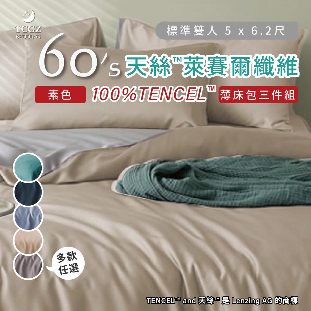 天絲™纖維製成的 100%60支素色 雙人5x6.2尺 薄床包枕套三件式組-多款選擇