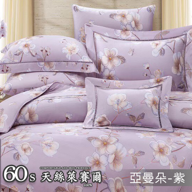 Tencel天絲™萊賽爾纖維製成的 100%60支 【亞曼朵-紫】 薄床包舖棉兩用被四件式組-60ab