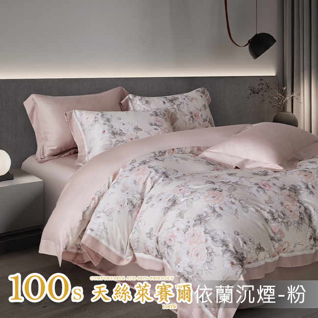 Tencel天絲™萊賽爾纖維製成的 100%100支 【依蘭沉煙-粉】 薄床包鋪棉兩用被四件式組-100ab