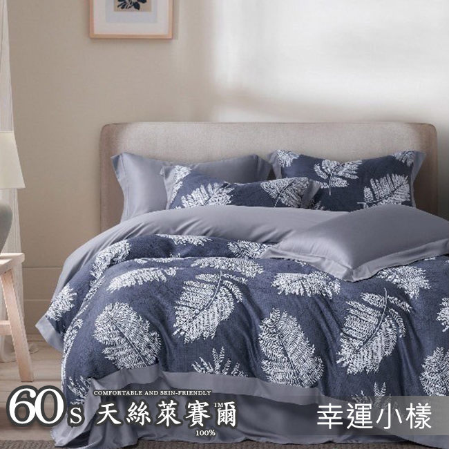 Tencel天絲™萊賽爾纖維製成的 100%60支 【幸運小樣】 舖棉床罩舖棉兩用被七件式組-60a7