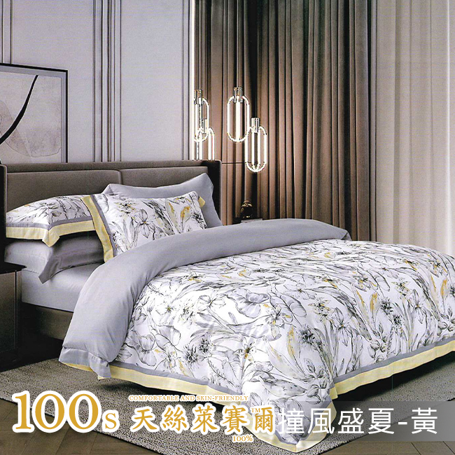 Tencel天絲™萊賽爾纖維製成的 100%100支 【撞風盛夏-黃】 薄床包鋪棉兩用被四件式組-100ab