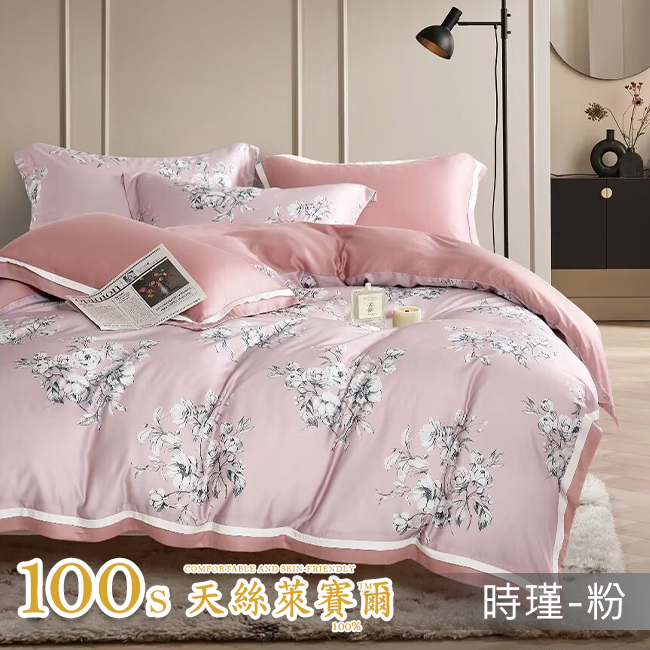 Tencel天絲™萊賽爾纖維製成的 100%100支 【時瑾-粉】 薄床包鋪棉兩用被四件式組-100ab