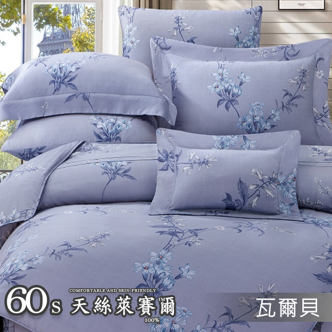 Tencel天絲™萊賽爾纖維製成的 100%60支 【瓦爾貝】 舖棉床罩舖棉兩用被七件式組-60a7