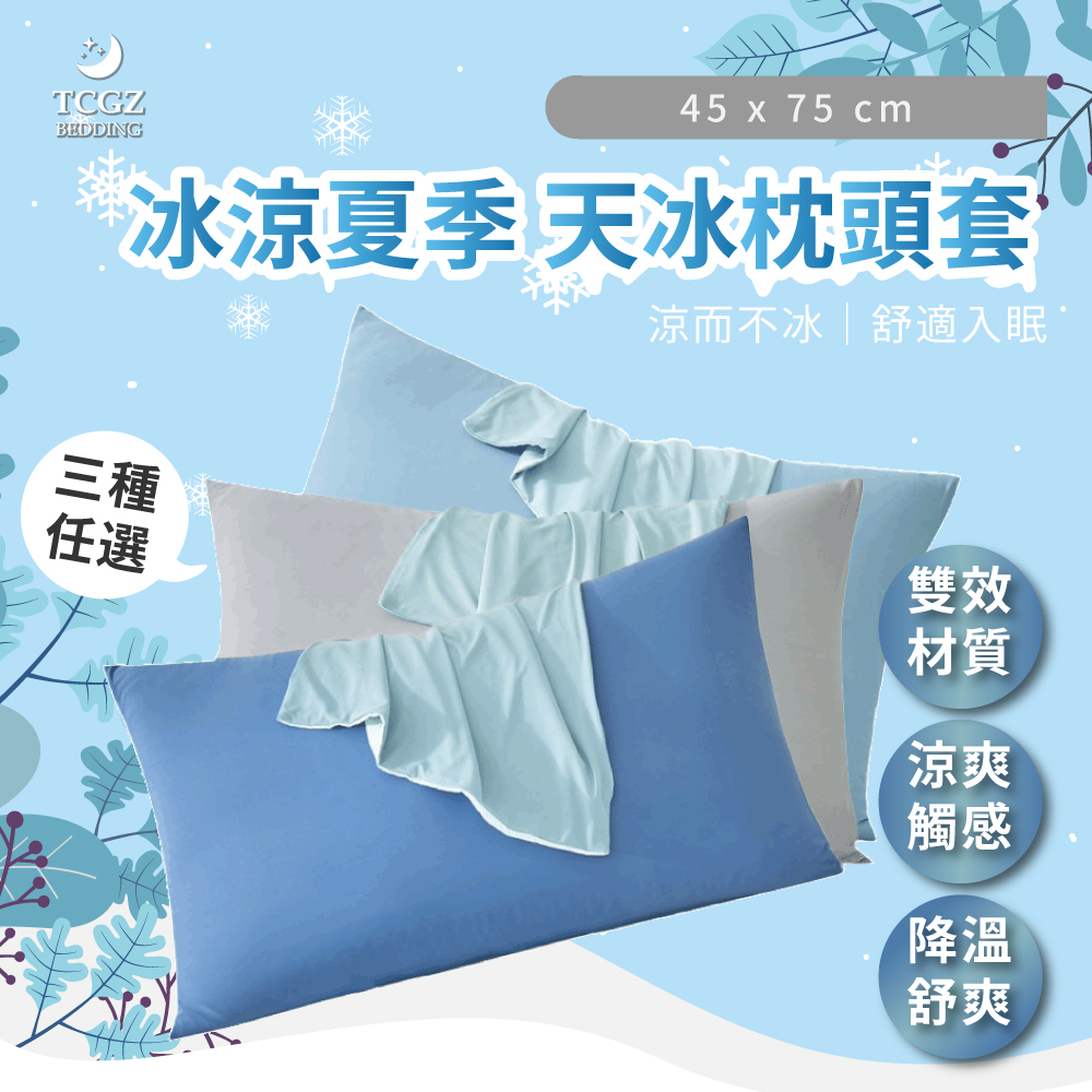 天絲™纖維製成的 天冰枕頭套 美式薄枕頭套 兩入 枕頭套/冰冰/涼感/枕套/頂級百貨品質