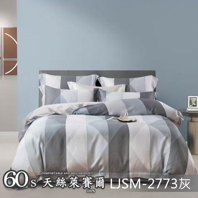 Tencel天絲™萊賽爾纖維製成的 100%60支 【LJSM-2773灰】 薄床包舖棉兩用被四件式組-60ab