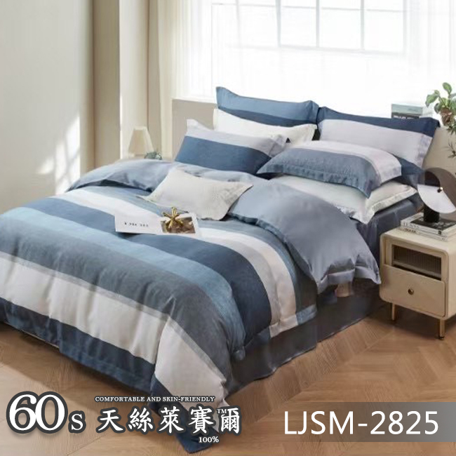 Tencel天絲™萊賽爾纖維製成的 100%60支 【LJSM-2825】 薄床包舖棉兩用被四件式組-60ab