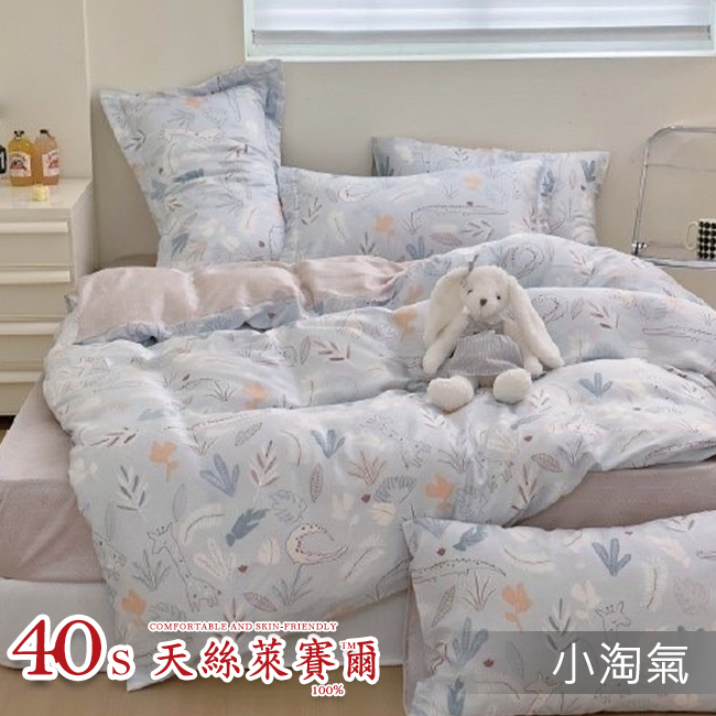 Tencel天絲™萊賽爾纖維製成的 100%40支 【小淘氣】 薄床包舖棉兩用被四件式組-40ab