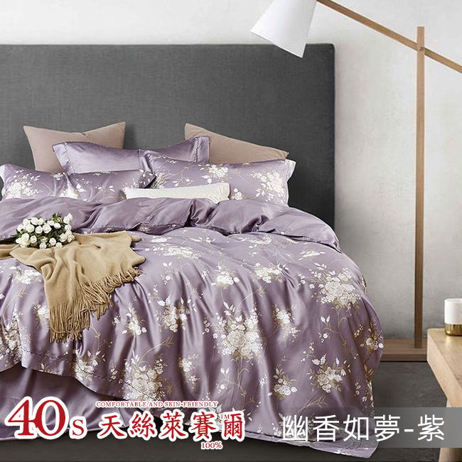 Tencel天絲™萊賽爾纖維製成的 100%40支 【幽香如夢-紫】 薄床包舖棉兩用被四件式組-40ab