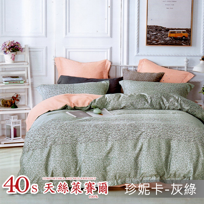 Tencel天絲™萊賽爾纖維製成的 100%40支 【珍妮卡-灰綠】 舖棉床罩舖棉兩用被七件式組-40a7