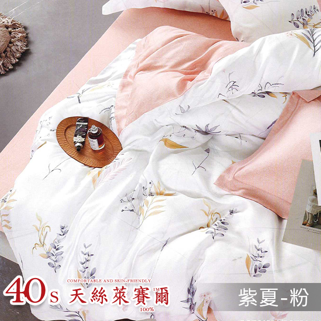 Tencel天絲™萊賽爾纖維製成的 100%40支 【紫夏-粉】 薄床包舖棉兩用被四件式組-40ab