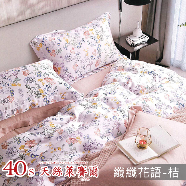 Tencel天絲™萊賽爾纖維製成的 100%40支 【纖纖花語-桔】 薄床包舖棉兩用被四件式組-40ab