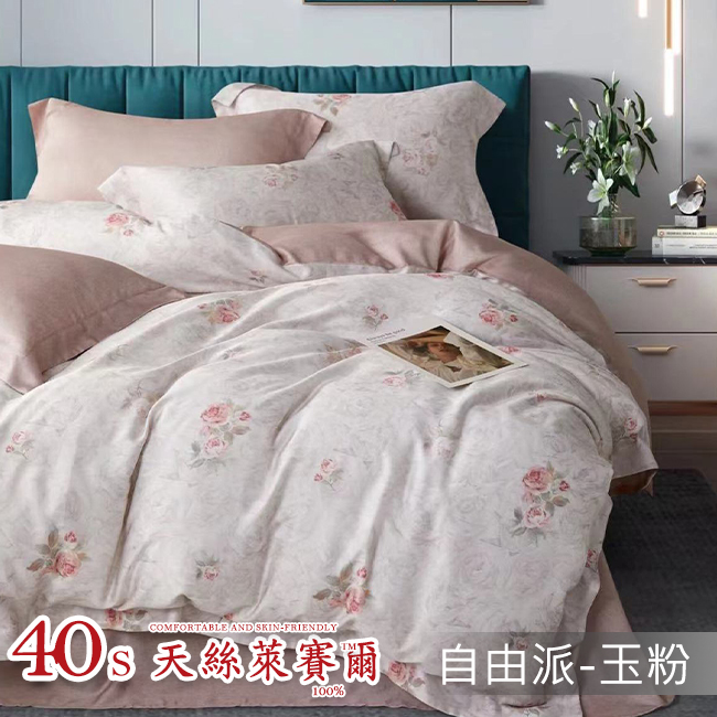 Tencel天絲™萊賽爾纖維製成的 100%40支 【自由派-玉粉】 薄床包舖棉兩用被四件式組-40ab