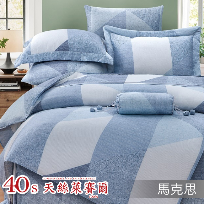 Tencel天絲™萊賽爾纖維製成的 100%40支 【馬克思】 舖棉床罩舖棉兩用被七件式組-40a7