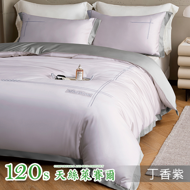 Tencel天絲™萊賽爾纖維製成的 100%120支 奧歇爾【丁香紫】 薄床包舖棉兩用被四件式組