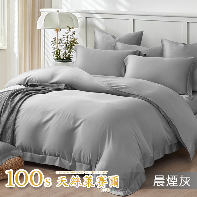Tencel天絲™萊賽爾纖維製成的 100%100支 拾韻【晨煙灰】 薄床包舖棉兩用被四件式組