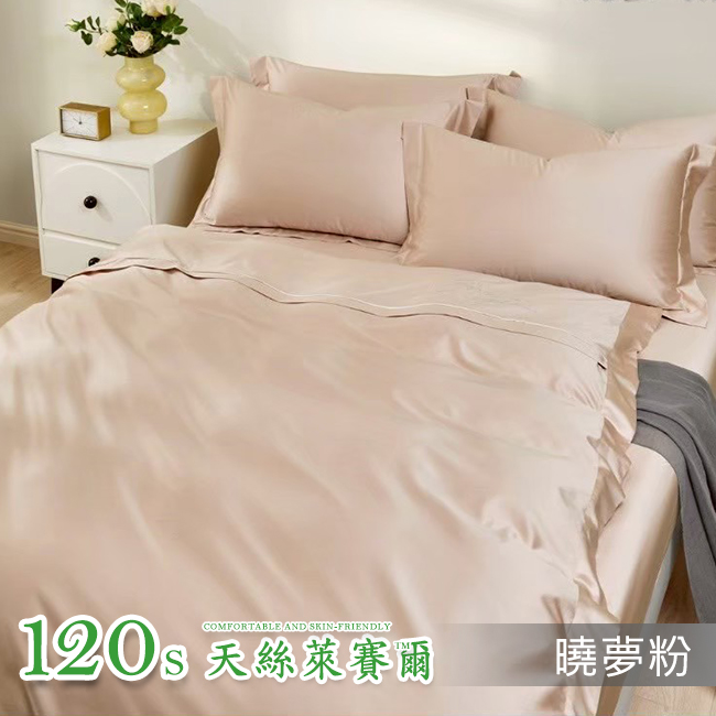 Tencel天絲™萊賽爾纖維製成的 床包界精品120支+添加長絨棉 晚安【曉夢粉】 薄床包舖棉兩用被四件式組