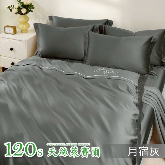 Tencel天絲™萊賽爾纖維製成的 床包界精品120支+添加長絨棉 晚安【月宿灰】 薄床包舖棉兩用被四件式組