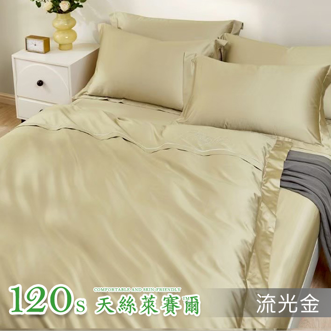 Tencel天絲™萊賽爾纖維製成的 床包界精品120支+添加長絨棉 晚安【流光金】 薄床包舖棉兩用被四件式組