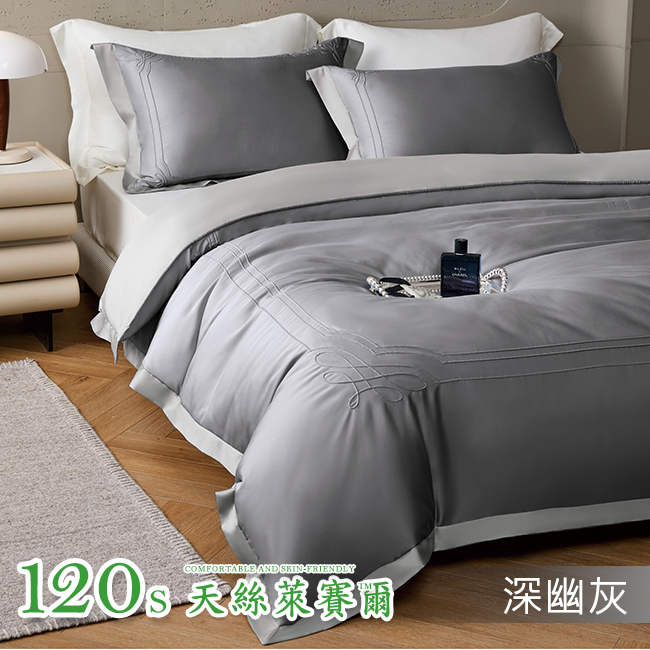 Tencel天絲™萊賽爾纖維製成的 100%120支 安德烈【深幽灰】 薄床包舖棉兩用被四件式組