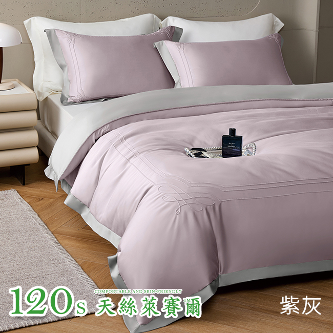 Tencel天絲™萊賽爾纖維製成的 100%120支 安德烈【紫灰】 薄床包舖棉兩用被四件式組