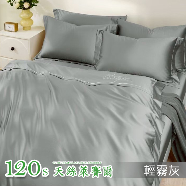 Tencel天絲™萊賽爾纖維製成的 床包界精品120支+添加長絨棉 晚安【輕霧灰】 薄床包舖棉兩用被四件式組