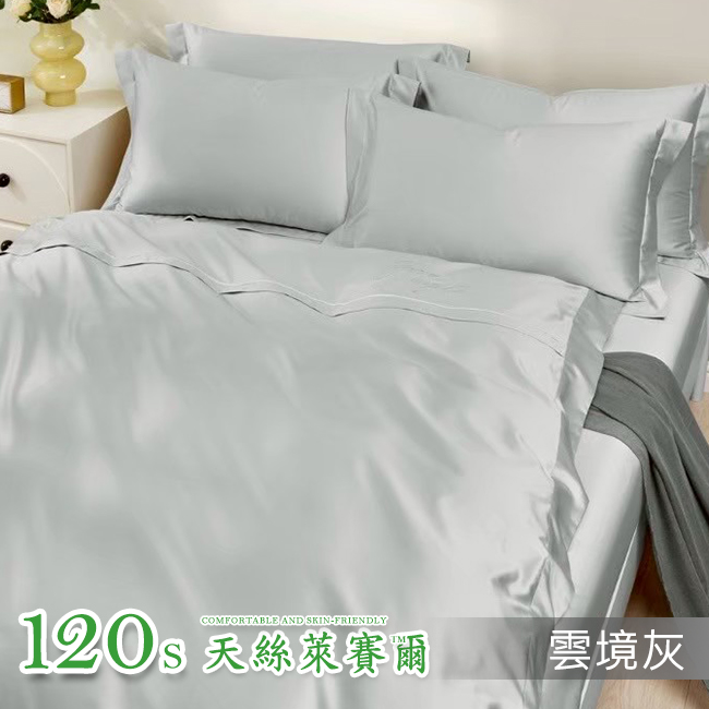 Tencel天絲™萊賽爾纖維製成的 床包界精品120支+添加長絨棉 晚安【雲境灰】 薄床包舖棉兩用被四件式組