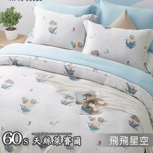 Tencel天絲™萊賽爾纖維製成的 100%60支 【飛飛星空】 薄床包舖棉兩用被四件式組