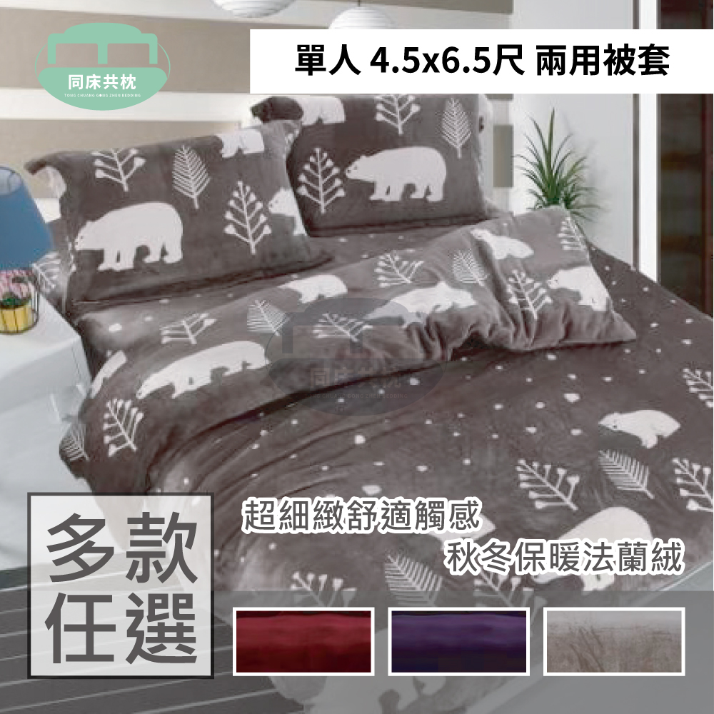 法蘭絨 單人4.5x6.5尺 兩用被套  保暖 冬天必備 兩用毯-多款選擇