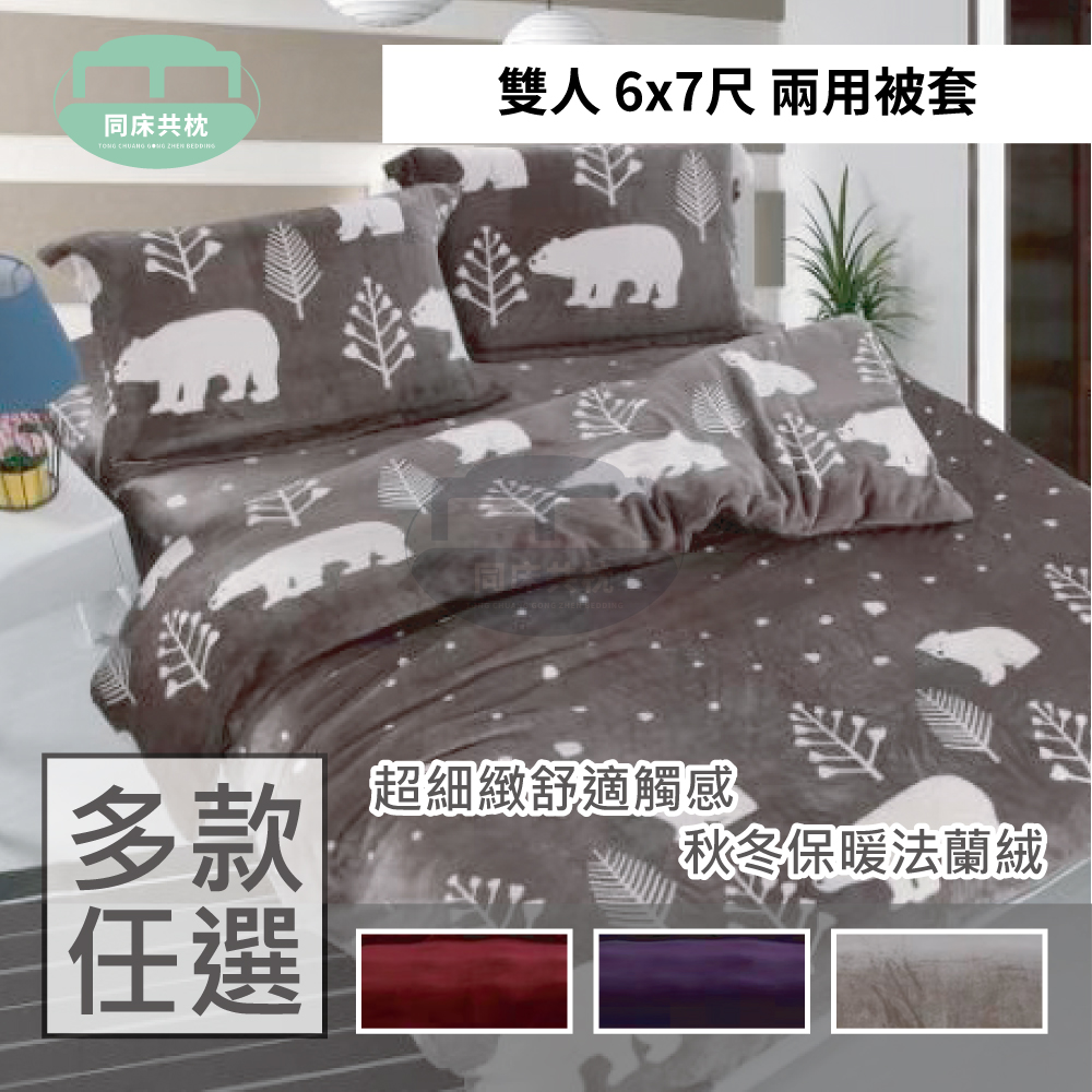 法蘭絨 雙人6x7尺 兩用被套  保暖 冬天必備 兩用毯-多款選擇