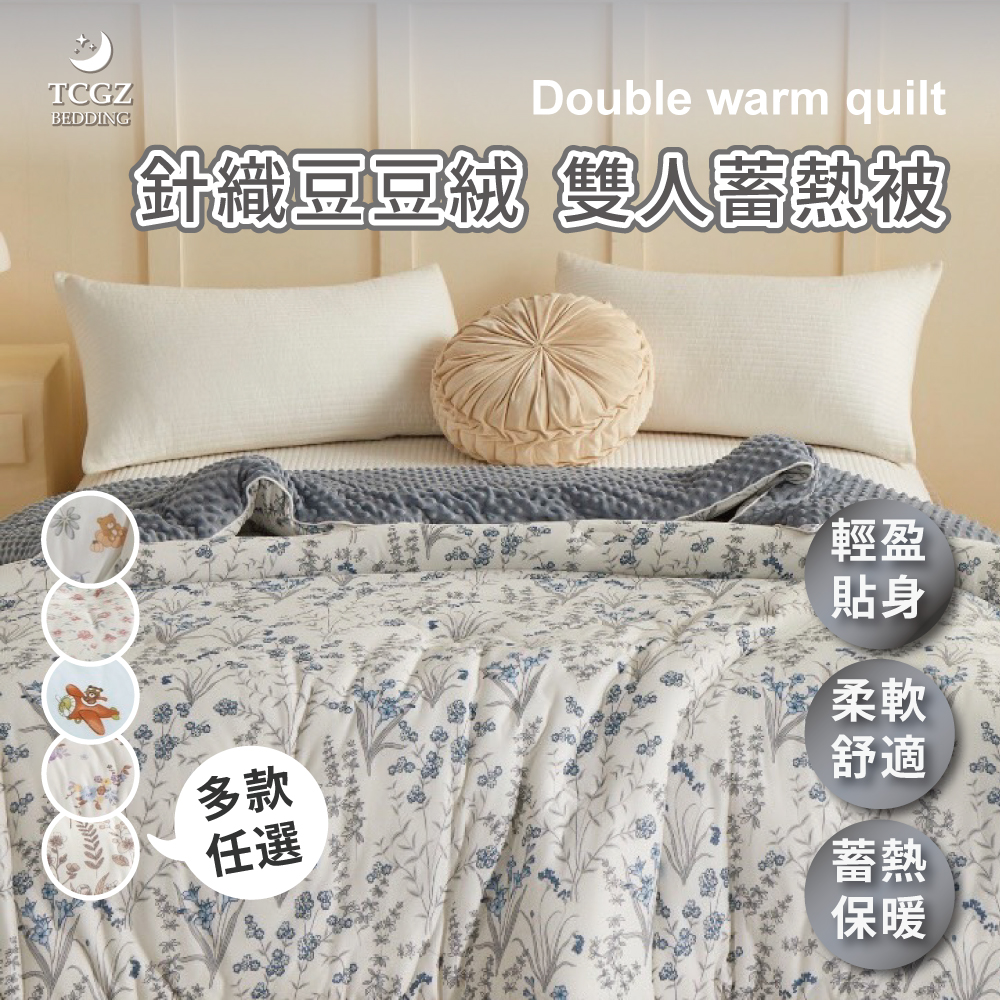 針織豆豆絨雙人蓄熱被/加厚保暖棉被/安撫毯被/冬季雙面可用/ 可直接水洗