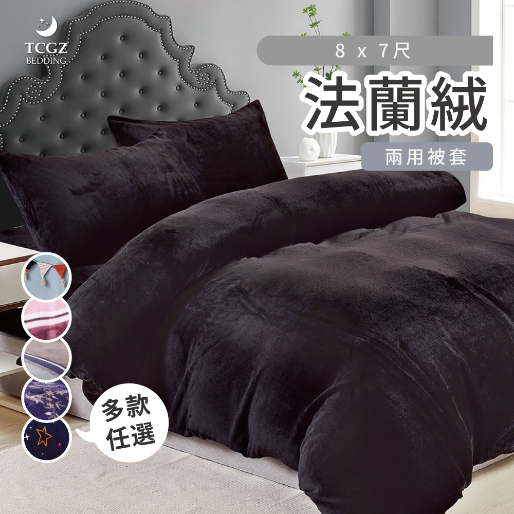 法蘭絨 加大雙人8x7尺 兩用被套  保暖 冬天必備 兩用毯-多款選擇