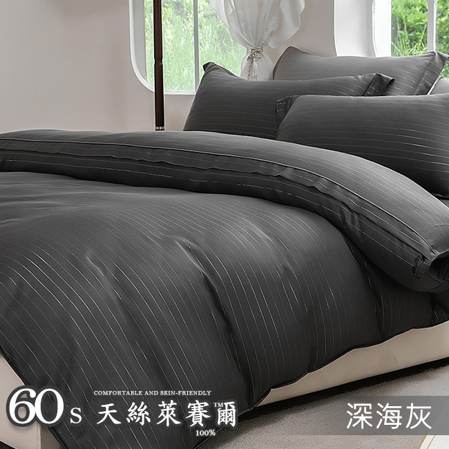 Tencel天絲™萊賽爾纖維製成的 100%60支 【深海灰】 鋪棉床包舖棉兩用被四件式組-60aa