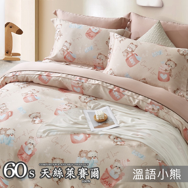 Tencel天絲™萊賽爾纖維製成的 100%60支 【溫語小熊】 舖棉床罩舖棉兩用被七件式組-60a7