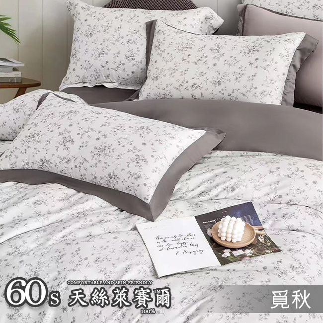 Tencel天絲™萊賽爾纖維製成的 100%60支 【覓秋】 舖棉床罩舖棉兩用被七件式組-60a7