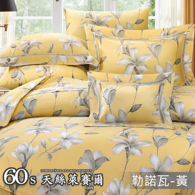 Tencel天絲™萊賽爾纖維製成的 100%60支 【勒諾瓦-黃】 薄床包舖棉兩用被四件式組-60ab