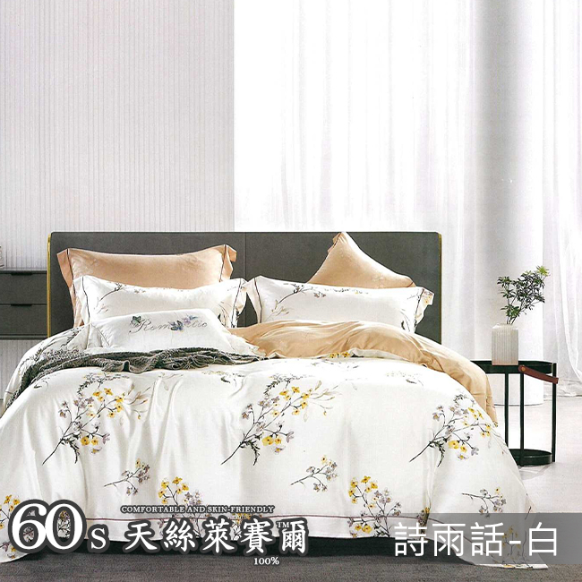 Tencel天絲™萊賽爾纖維製成的 100%60支 【詩雨話-白】 舖棉床罩舖棉兩用被七件式組-60a7