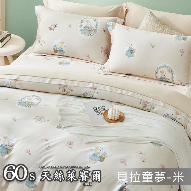 Tencel天絲™萊賽爾纖維製成的 100%60支 【貝拉童夢-米】 舖棉床罩舖棉兩用被七件式組-60a7