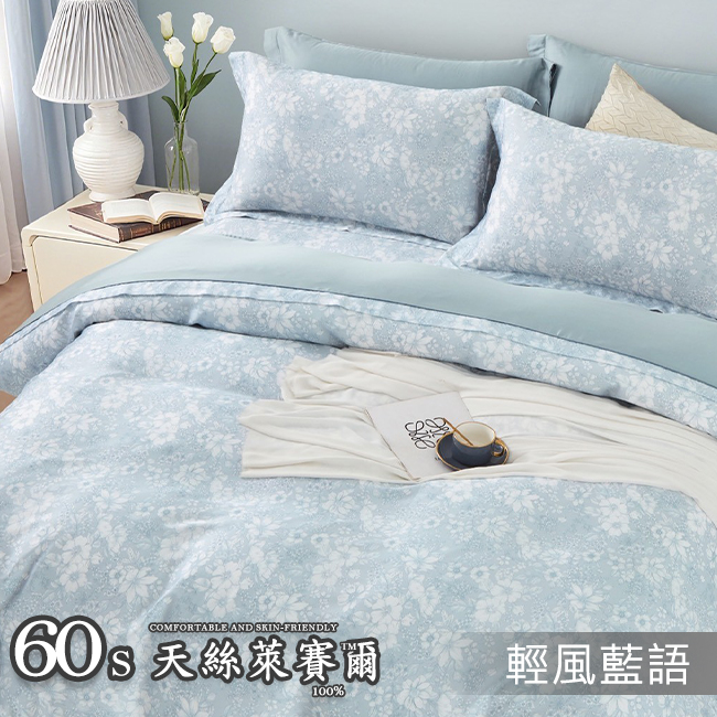 Tencel天絲™萊賽爾纖維製成的 100%60支 【輕風藍語】 舖棉床罩舖棉兩用被七件式組-60a7