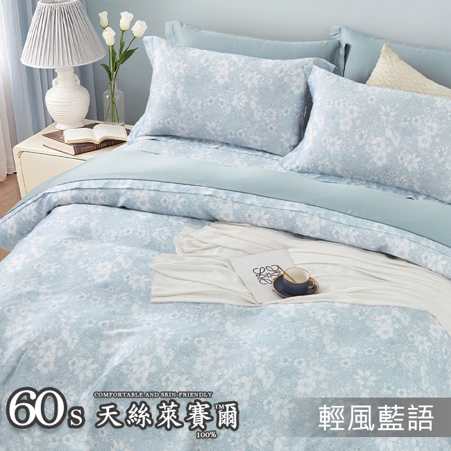 Tencel天絲™萊賽爾纖維製成的 100%60支 【輕風藍語】 薄床包舖棉兩用被四件式組-60ab