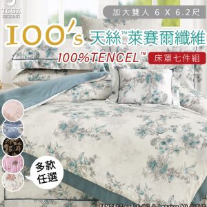 Tencel天絲™萊賽爾纖維製成的 100%100支 加大雙人 6 x 6.2尺 舖棉床罩舖棉兩用被七件式組-多款選擇-100a7