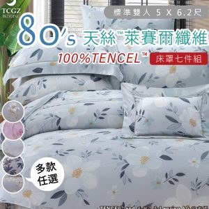 Tencel天絲™萊賽爾纖維製成的 100%80支 標準雙人 5 x 6.2尺 舖棉床罩舖棉兩用被七件式組-多款選擇-80a7