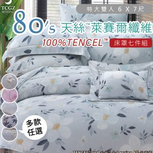Tencel天絲™萊賽爾纖維製成的 100%80支 特大雙人 6 x 7尺 舖棉床罩舖棉兩用被七件式組-多款選擇-80a7