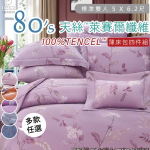 Tencel天絲™萊賽爾纖維製成的 100%80支 標準雙人 5 x 6.2尺 薄床包舖棉兩用被四件式組-多款選擇-80ab