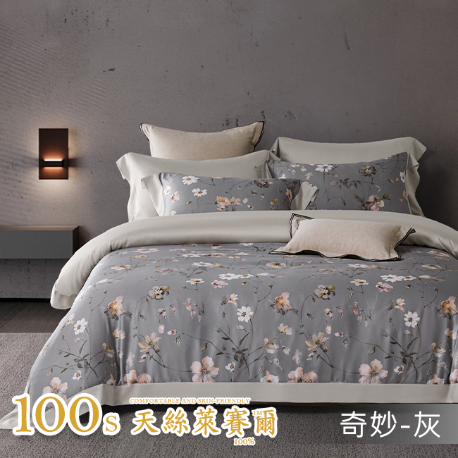 Tencel天絲™萊賽爾纖維製成的 100%100支 【奇妙-灰】 薄床包舖棉兩用被四件式組-100ab