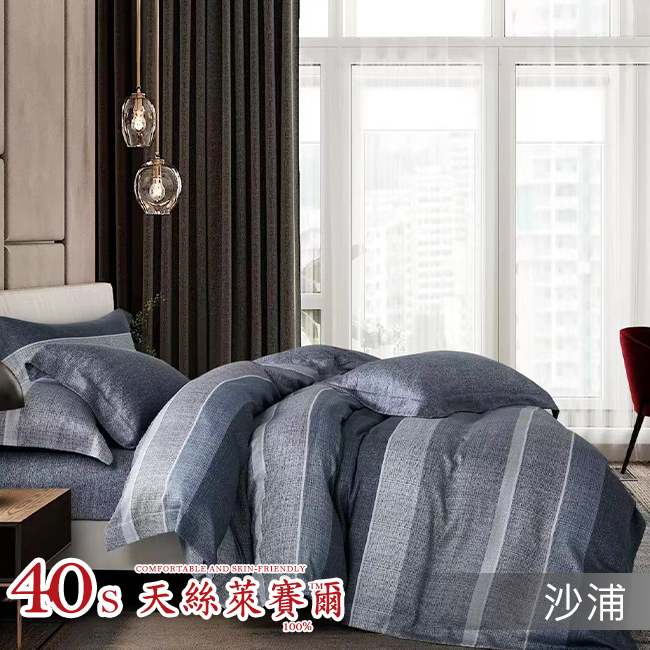 Tencel天絲™萊賽爾纖維製成的 100%40支 【沙浦】 薄床包舖棉兩用被四件式組-40ab