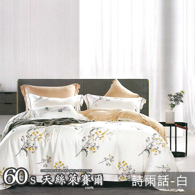 Tencel天絲™萊賽爾纖維製成的 100%60支 【詩雨話-白】 鋪棉床包舖棉兩用被四件式組-60aa